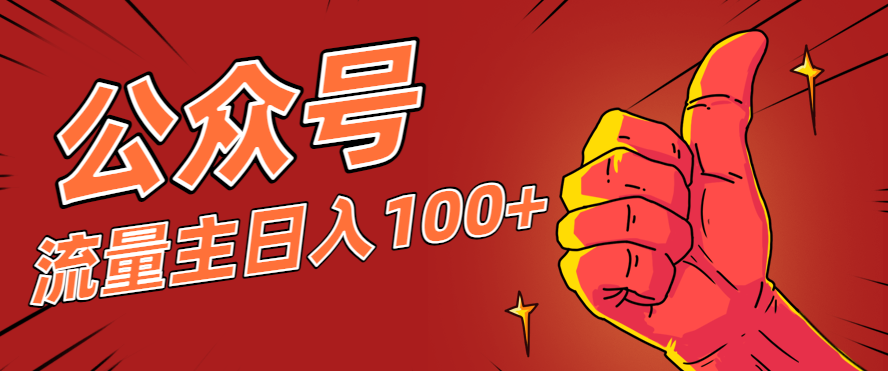 微信公众号流量主项目，这样操作，你也可以日入100+，适合普通人-摇钱树
